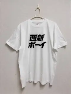 西新ボーイ Tシャツ XL