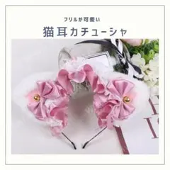 猫耳 ねこ耳 カチューシャ ピンク ヘッドドレス リボン コスプレ