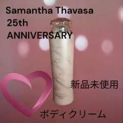 サマンサ ボディトリートメント ボディクリーム 190g入り 2割程度使用