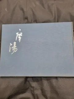 摩湯町　だんじり記念誌　地車記念誌のサムネイル