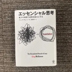 エッセンシャル思考 グレッグ・マキューン