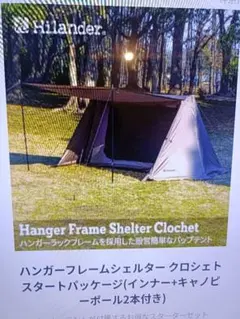 クロシェト　ハイランダー　スタートパッケージ　未使用 2026年最新】ハイランダー テント クロシェトの人気アイテム - メルカリ