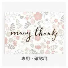 Miriko様　専用です。