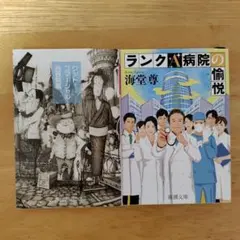 ２冊セット　グッド・コマーシャル、ランクA病院の愉悦
