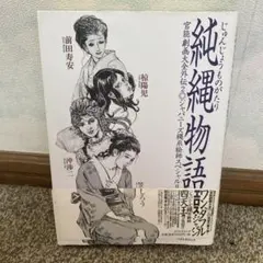 前田寿安　「情炎」 前田寿安の世界 情炎 妖美SM秘悦画集 （劇画秘悦号 5月特別増刊