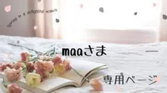 maa様専用