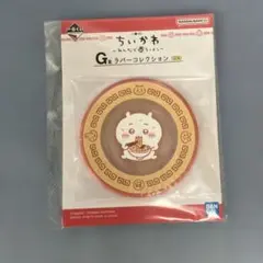 ちいかわ 一番くじ G賞 ラバーコレクション