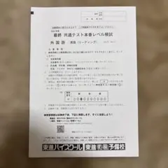 東進 最終共通テスト本番レベル模試 2024年度 3教科セットのサムネイル