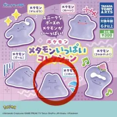 ポケモン メタモンいっぱいコレクション メタモン