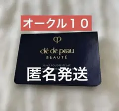 クレドポボーテ　タンプードルエクラⅡ オークル10 ファンデーション　0.8g