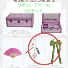 しまむら　ちはる　アナ　ジュエリーボックス　バッグチャーム　リボン　２点セット