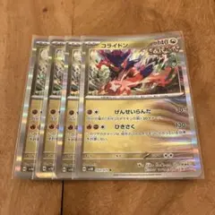 ポケモンカード　コライドン　４枚セット