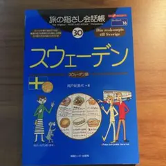 旅の指さし会話帳 30 スウェーデン 岡戸紀代