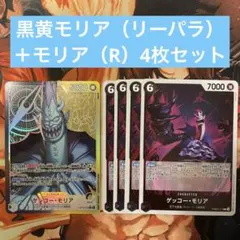 【ワンピースカード】黒黄モリア（リーパラ）&モリア（R）4枚セット