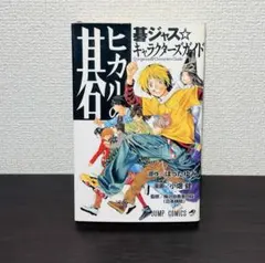 付属品あり】ヒカルの碁 : 碁ジャス・キャラクターズガイド - メルカリ