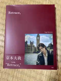 2025年最新】京本大我 写真 retraceの人気アイテム - メルカリ