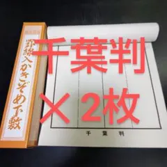 j1 2장 서예 시모시키 치바판 이시카와 판 테두리 들어가 ■ 쓰기 처음 서사 서예 용품 반절
