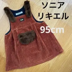 ソニアリキエル 95cm ジャンパースカート コーデュロイ