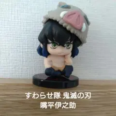 すわらせ隊 鬼滅の刃 フィギュア 嘴平伊之助（はしびらいのすけ）