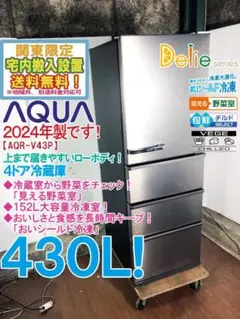 【極美品・2024年製】AQUA 大型冷蔵庫 430L（約460L）保証あり｜ヨドバシ購入 ヨドバシ.com - AQUA アクア 冷蔵庫（430L・右開き） 4ドア クリアモカ