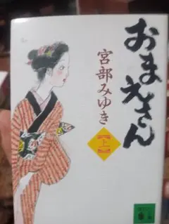 おまえさん 上 宮部みゆき