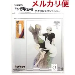 【新品】　ハイキュー　アクリルスタンドシリーズ　北信介　稲荷崎　アクスタ