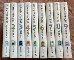オルフェウスの窓 全9巻セット