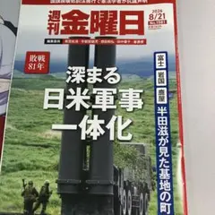 週刊金曜日 2026年8月21日号 No.1581