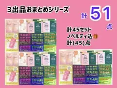 感謝SALE品❣️3出品おまとめエッセンシャル他ノベルティ込計【51】点　現品限り
