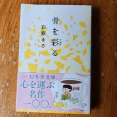 骨を彩る