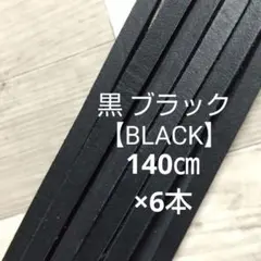 【黒 ブラック 140㎝×6本 】 ◆硬式可◆のサムネイル