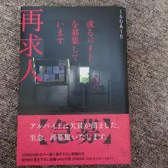 或るバイトを募集しています 再求人