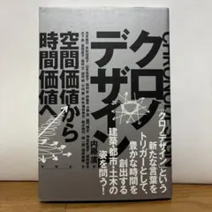 クロノデザイン
