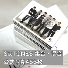 SixTONES 集合　混合　456枚　まとめ売り