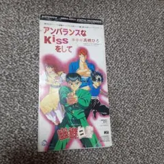 アンバランスなKISSをして 高橋ひろ 幽遊白書 - メルカリ