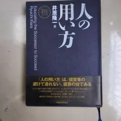 人の用い方 井原隆一著 井原隆一「社長の『人の用い方』」（デジタル版・CD版対応） | 日本