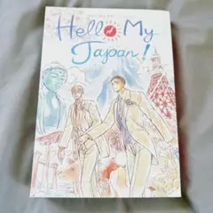 名探偵コナン同人誌 Hello My Japan! / 赤安