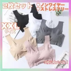 シームレスブラ　ノンワイヤーブラ　XXLサイズ　ナイトブラ　スポーツブラ　2枚