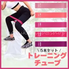トレーニングチューブ 5本 エクササイズ 体幹 筋トレ ダイエット ヨガ ゴム