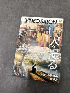 VIDEO SALON 2024年10月号　人を撮る