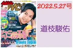 なにわ男子 切り抜き 週刊ザテレビジョン 2022.5.27