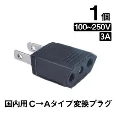 日本国内用 Cタイプ→Aタイプ 変換プラグ 1個 100-250V 3A 鉄