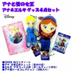 新品 アナと雪の女王 FROZEN アナ＆エルサ ディズニー 公認グッズ 4点