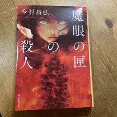 魔眼の匣の殺人