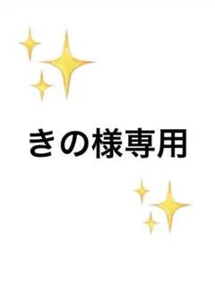 きの様専用購入ページ