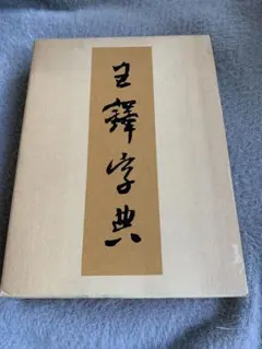 2026年最新】王鐸字典の人気アイテム - メルカリ