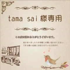tama sai様専用
