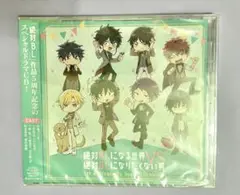 絶対BLになる世界VS絶対BLになりたくない男 5周年記念スペシャルドラマCD