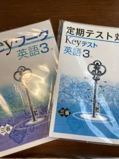 Keyワーク・Keyテスト 英語3年セット