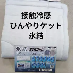 氷結 STRONG サラッとクール肌ふとん シングル 140×190cm 氷結 STRONG サラッとクール肌ふとん シングル 140×190cm - メルカリ